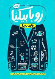 روبابيكيا