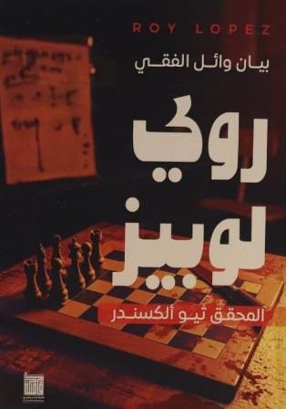 روبي لوبيز: المحقق ثيو ألكسندر