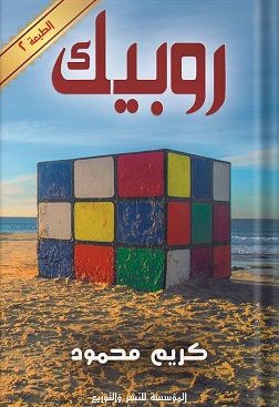 روبيك