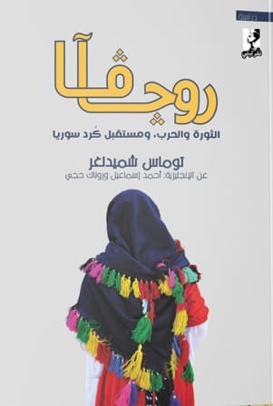 روجآفا : تاريخ الكرد و جغرافيتهم