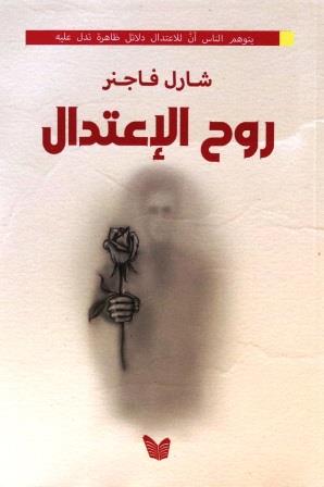 روح الإعتدال