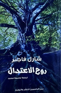 روح الاعتدال