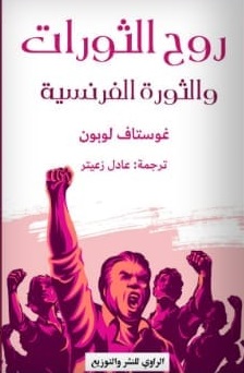 روح الثورات