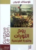 روح الثورات و الثورة الفرنسية - ط اقرا