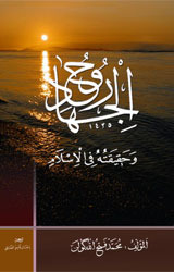 روح الجهاد و حقيقتة في الإسلام