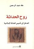 روح الحداثة المدخل إلى تأسيس الحداثة الإسلامية