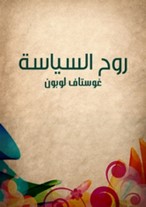 روح السياسة