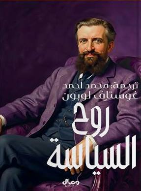 روح السياسة