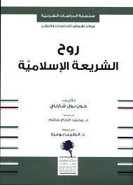 روح الشريعة الاسلامية