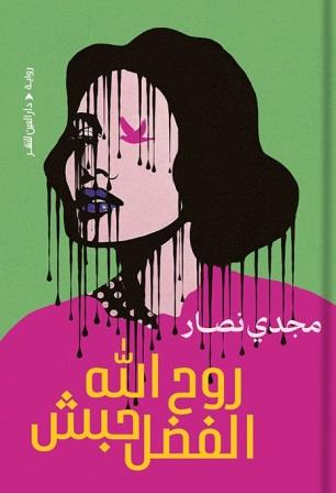 روح الله الفضل حبش