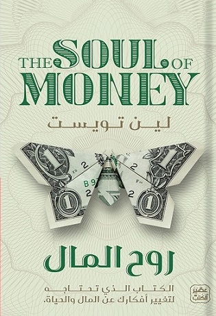 روح المال