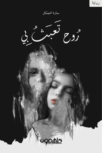 روح تعبث بى