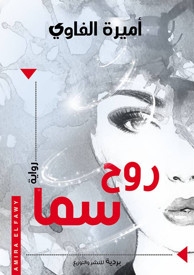 روح سما