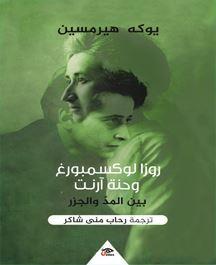 روزا لوكسمبورج وحنة أرنت