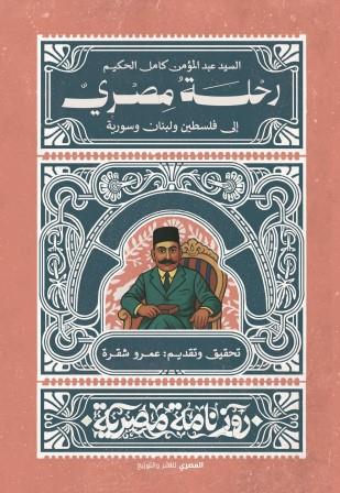 روزنامة مصرية : رحلة مصري الي فلسطين ولبنان وسورية