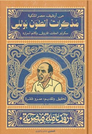 روزنامة مصرية: مذكرات أنطون بوللي