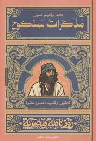 روزنامة مصرية : مذكرات سنكوح