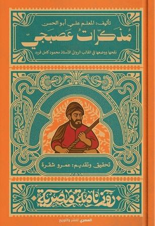 روزنامة مصرية : مذكرات عصبجى