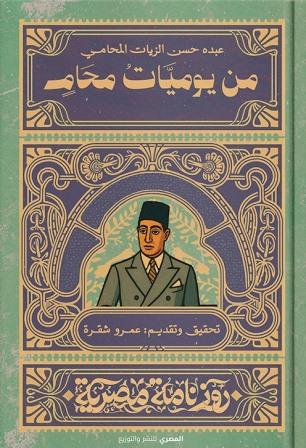 روزنامة مصرية : من يوميات محام
