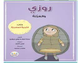 روزي و العزلة