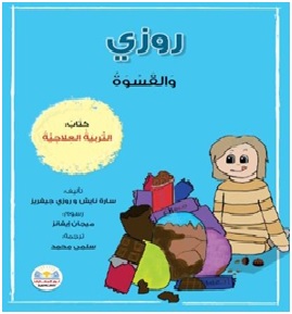 روزي و القسوة