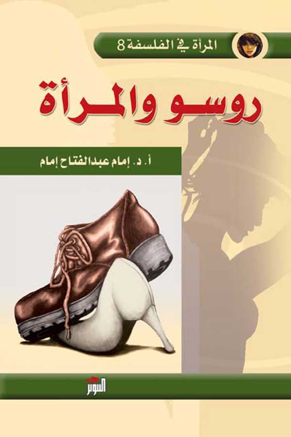 روسو والمراة (المرأة في الفلسفة 8)
