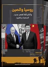 روسيا و الصين