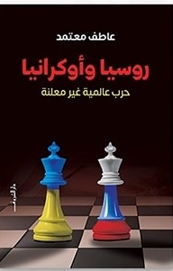 روسيا وأوكرانيا : حرب عالمية غير معلنة