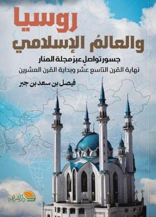 روسيا والعالم الإسلامي