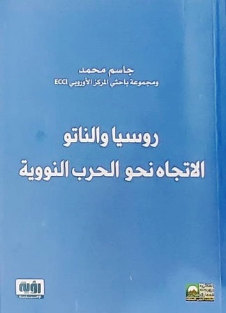 روسيا والناتو - الاتجاه نحو الحرب النووية