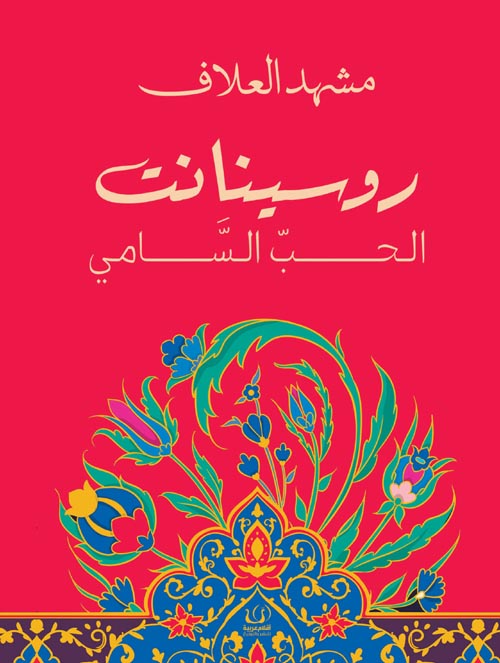 روسينانت الحب السامي