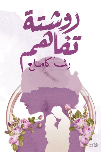 روشتة تفاهم