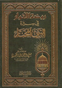 روضة الانوار في سيرة النبي المختار