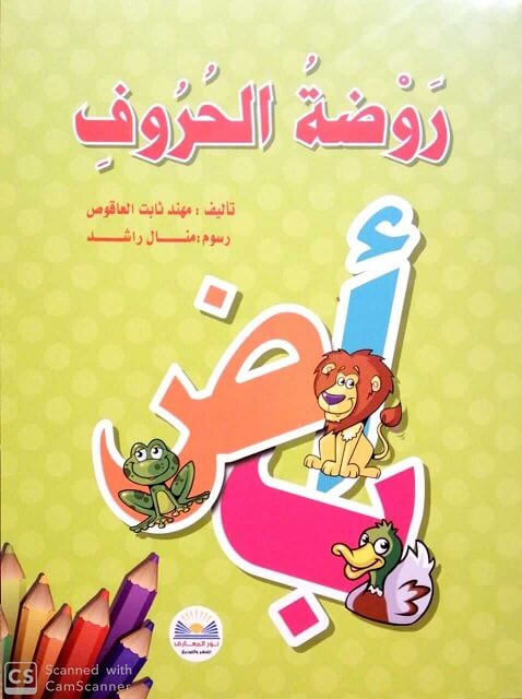 روضة الحروف