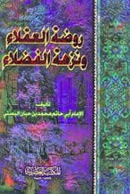 روضة العقلاء ونزهة الفضلاء