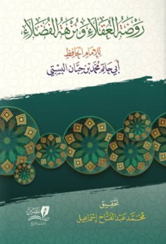 روضة العقلاء ونزهة الفضلاء