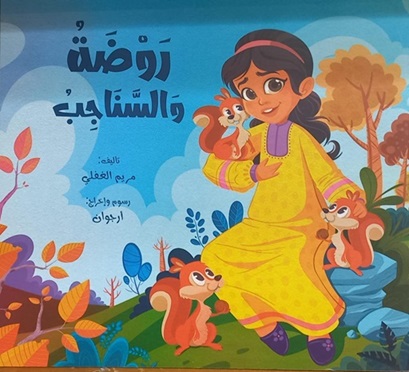 روضة و السناجب