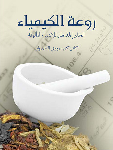 روعة الكيمياء: العلم المذهل للأشياء المألوفة