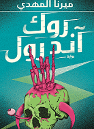 روك اند رول