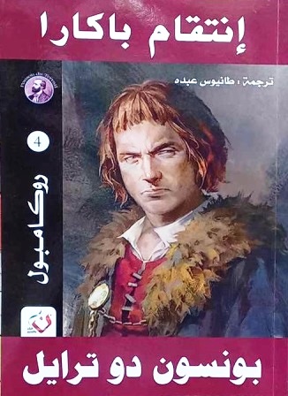 روكامبل 4 : إنتقام باكارا