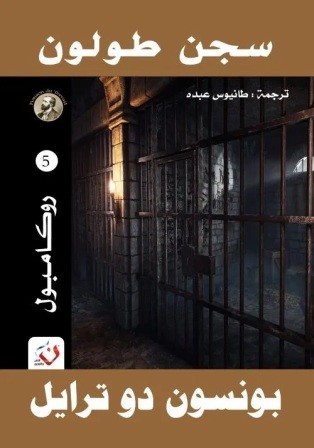 روكامبل 5 : سجن طولون