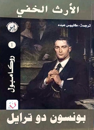 روكامبول 1 :الأرث الخفي