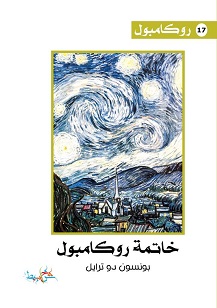 روكامبول 17