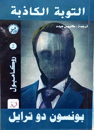 روكامبول 2 : التوبة الكاذبة