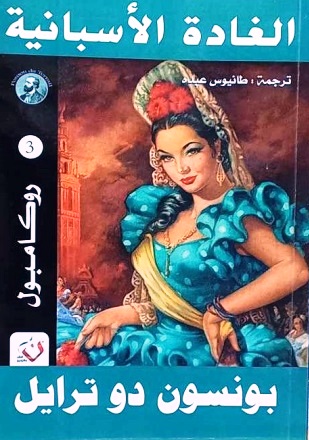 روكامبول 3 : الغادة الأسبانية