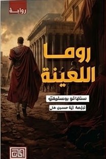 روما اللعينة