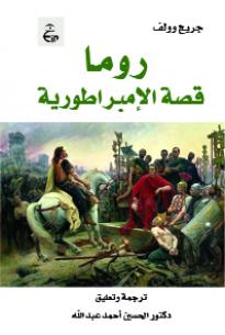 روما قصة الإمبراطورية