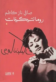 رومانتيكيات