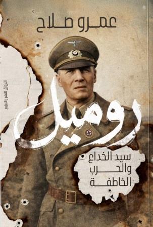 روميل : سيد الخداع والحرب الخاطفة