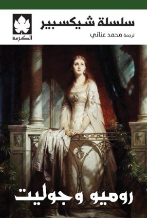 روميو وجوليت